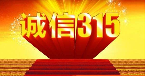 315，我為誠信代言