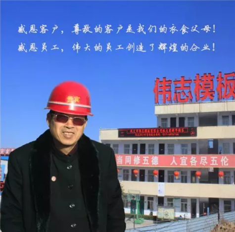 河南鋼模板廠家董事長的故事老鄉知道嗎